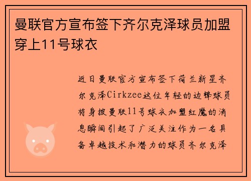 曼联官方宣布签下齐尔克泽球员加盟穿上11号球衣