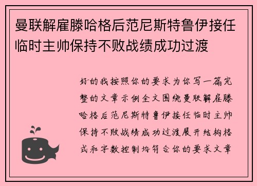 曼联解雇滕哈格后范尼斯特鲁伊接任临时主帅保持不败战绩成功过渡