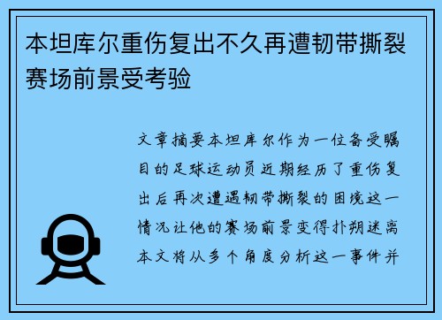 本坦库尔重伤复出不久再遭韧带撕裂赛场前景受考验