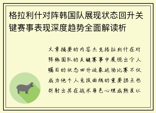 格拉利什对阵韩国队展现状态回升关键赛事表现深度趋势全面解读析