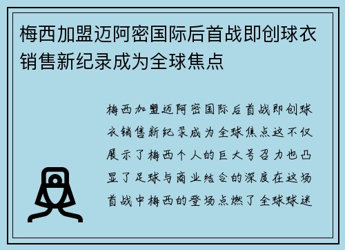 梅西加盟迈阿密国际后首战即创球衣销售新纪录成为全球焦点
