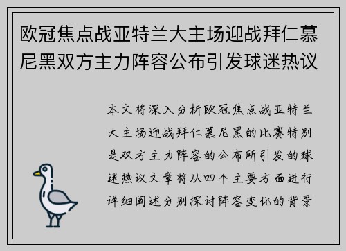 欧冠焦点战亚特兰大主场迎战拜仁慕尼黑双方主力阵容公布引发球迷热议