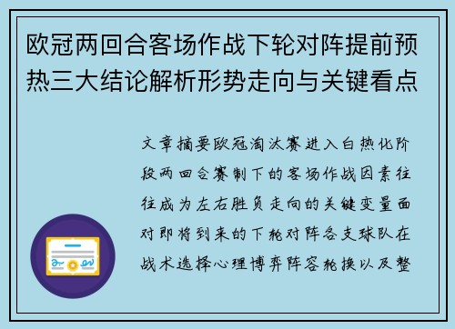 欧冠两回合客场作战下轮对阵提前预热三大结论解析形势走向与关键看点