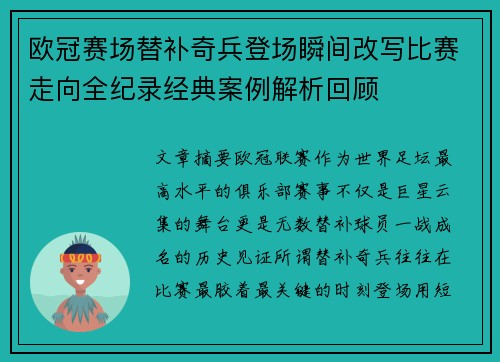 欧冠赛场替补奇兵登场瞬间改写比赛走向全纪录经典案例解析回顾