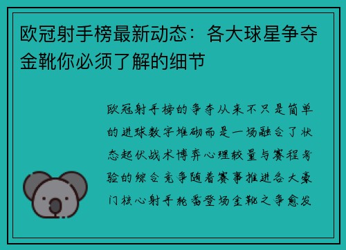 欧冠射手榜最新动态:各大球星争夺金靴你必须了解的细节 欧冠射手榜最新动态:各大球星争夺金靴你必须了解的细节