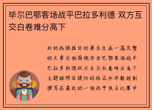 毕尔巴鄂客场战平巴拉多利德 双方互交白卷难分高下