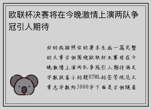 欧联杯决赛将在今晚激情上演两队争冠引人期待 欧联杯决赛将在今晚激情上演两队争冠引人期待