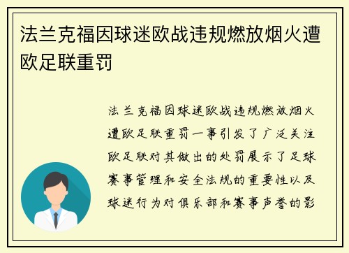 法兰克福因球迷欧战违规燃放烟火遭欧足联重罚