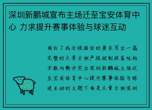 深圳新鹏城宣布主场迁至宝安体育中心 力求提升赛事体验与球迷互动