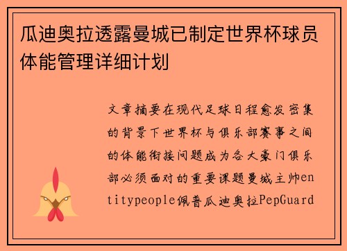 瓜迪奥拉透露曼城已制定世界杯球员体能管理详细计划