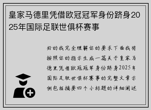 皇家马德里凭借欧冠冠军身份跻身2025年国际足联世俱杯赛事