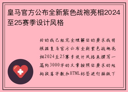 皇马官方公布全新紫色战袍亮相2024至25赛季设计风格