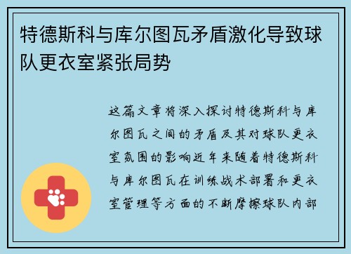 特德斯科与库尔图瓦矛盾激化导致球队更衣室紧张局势