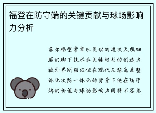 福登在防守端的关键贡献与球场影响力分析