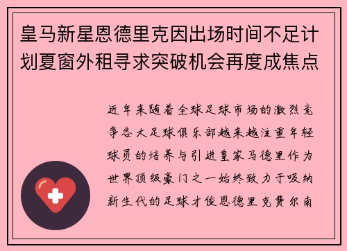 皇马新星恩德里克因出场时间不足计划夏窗外租寻求突破机会再度成焦点