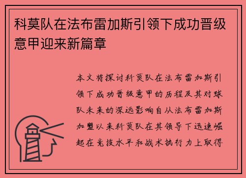 科莫队在法布雷加斯引领下成功晋级意甲迎来新篇章