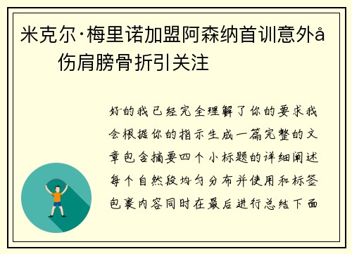 米克尔·梅里诺加盟阿森纳首训意外受伤肩膀骨折引关注