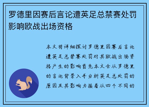 罗德里因赛后言论遭英足总禁赛处罚影响欧战出场资格