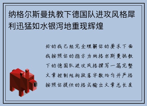 纳格尔斯曼执教下德国队进攻风格犀利迅猛如水银泻地重现辉煌