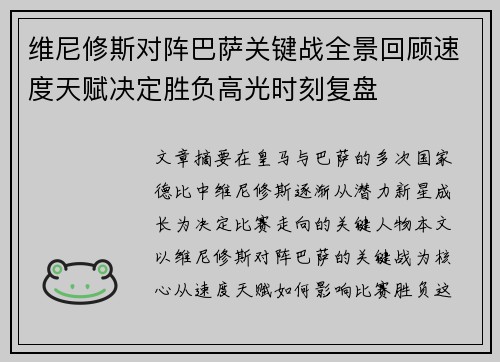 维尼修斯对阵巴萨关键战全景回顾速度天赋决定胜负高光时刻复盘