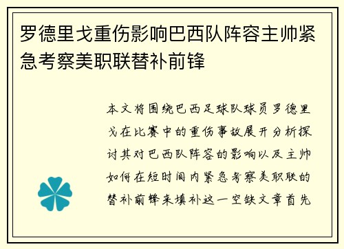 罗德里戈重伤影响巴西队阵容主帅紧急考察美职联替补前锋 罗德里戈重伤影响巴西队阵容主帅紧急考察美职联替补前锋
