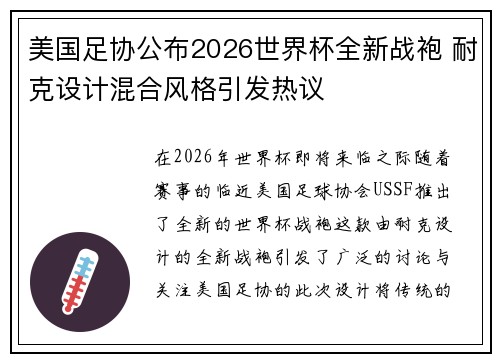 美国足协公布2026世界杯全新战袍 耐克设计混合风格引发热议