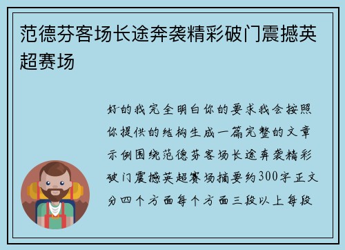 范德芬客场长途奔袭精彩破门震撼英超赛场