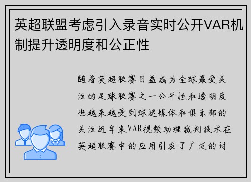 英超联盟考虑引入录音实时公开VAR机制提升透明度和公正性