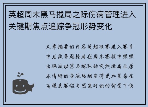 英超周末黑马搅局之际伤病管理进入关键期焦点追踪争冠形势变化