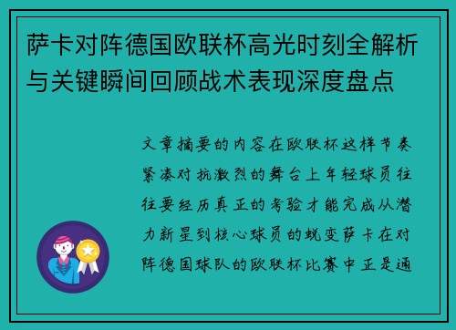 萨卡对阵德国欧联杯高光时刻全解析与关键瞬间回顾战术表现深度盘点