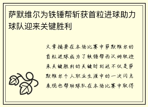 萨默维尔为铁锤帮斩获首粒进球助力球队迎来关键胜利