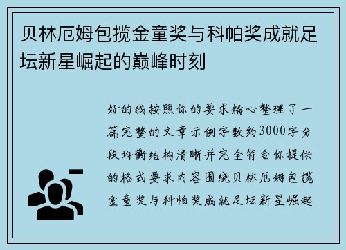 贝林厄姆包揽金童奖与科帕奖成就足坛新星崛起的巅峰时刻