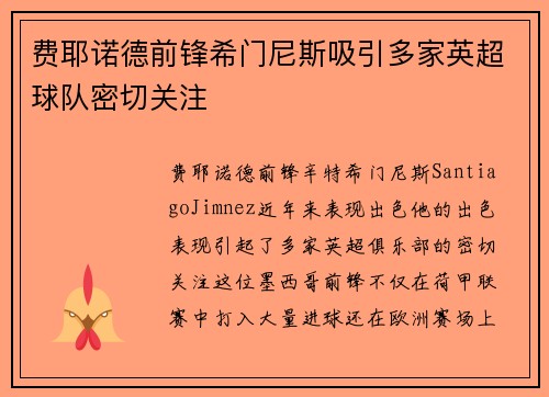 费耶诺德前锋希门尼斯吸引多家英超球队密切关注