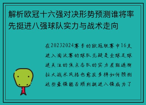 解析欧冠十六强对决形势预测谁将率先挺进八强球队实力与战术走向