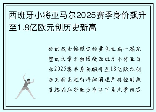 西班牙小将亚马尔2025赛季身价飙升至1.8亿欧元创历史新高 西班牙小将亚马尔2025赛季身价飙升至1.8亿欧元创历史新高