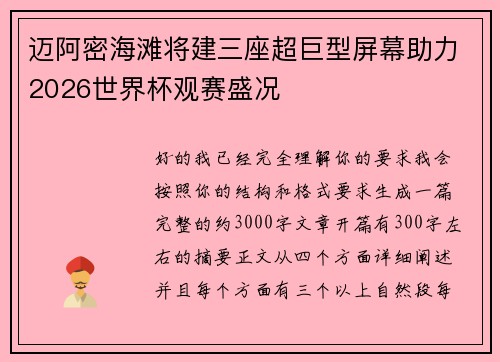 迈阿密海滩将建三座超巨型屏幕助力2026世界杯观赛盛况