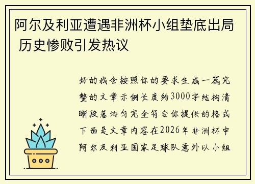 阿尔及利亚遭遇非洲杯小组垫底出局 历史惨败引发热议