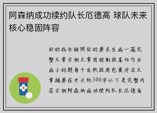 阿森纳成功续约队长厄德高 球队未来核心稳固阵容