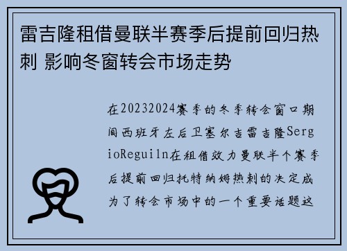 雷吉隆租借曼联半赛季后提前回归热刺 影响冬窗转会市场走势
