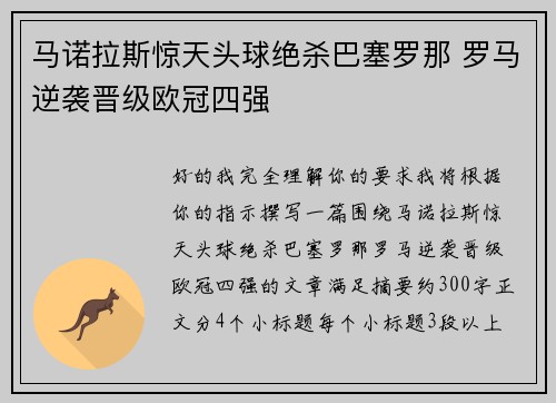 马诺拉斯惊天头球绝杀巴塞罗那 罗马逆袭晋级欧冠四强 马诺拉斯惊天头球绝杀巴塞罗那 罗马逆袭晋级欧冠四强