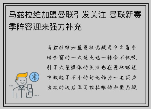 马兹拉维加盟曼联引发关注 曼联新赛季阵容迎来强力补充 马兹拉维加盟曼联引发关注 曼联新赛季阵容迎来强力补充