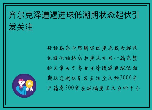 齐尔克泽遭遇进球低潮期状态起伏引发关注 齐尔克泽遭遇进球低潮期状态起伏引发关注