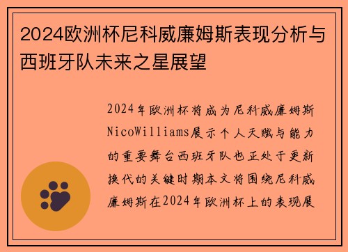 2024欧洲杯尼科威廉姆斯表现分析与西班牙队未来之星展望