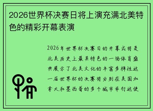 2026世界杯决赛日将上演充满北美特色的精彩开幕表演