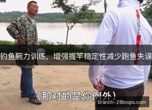 钓鱼腕力训练，增强握竿稳定性减少跑鱼失误