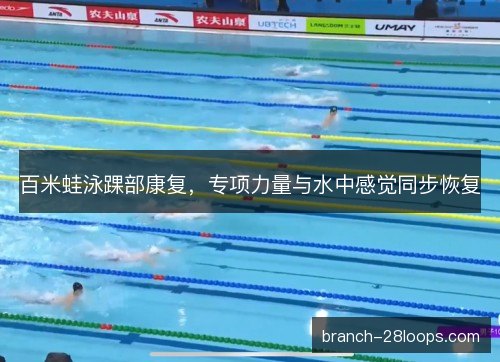 百米蛙泳踝部康复，专项力量与水中感觉同步恢复