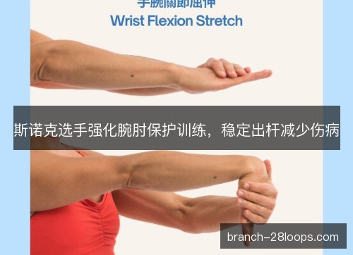 斯诺克选手强化腕肘保护训练，稳定出杆减少伤病